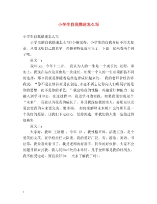 小学生自我描述怎么写 