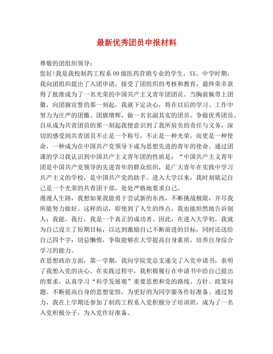 最新优秀团员申报材料 _第1页