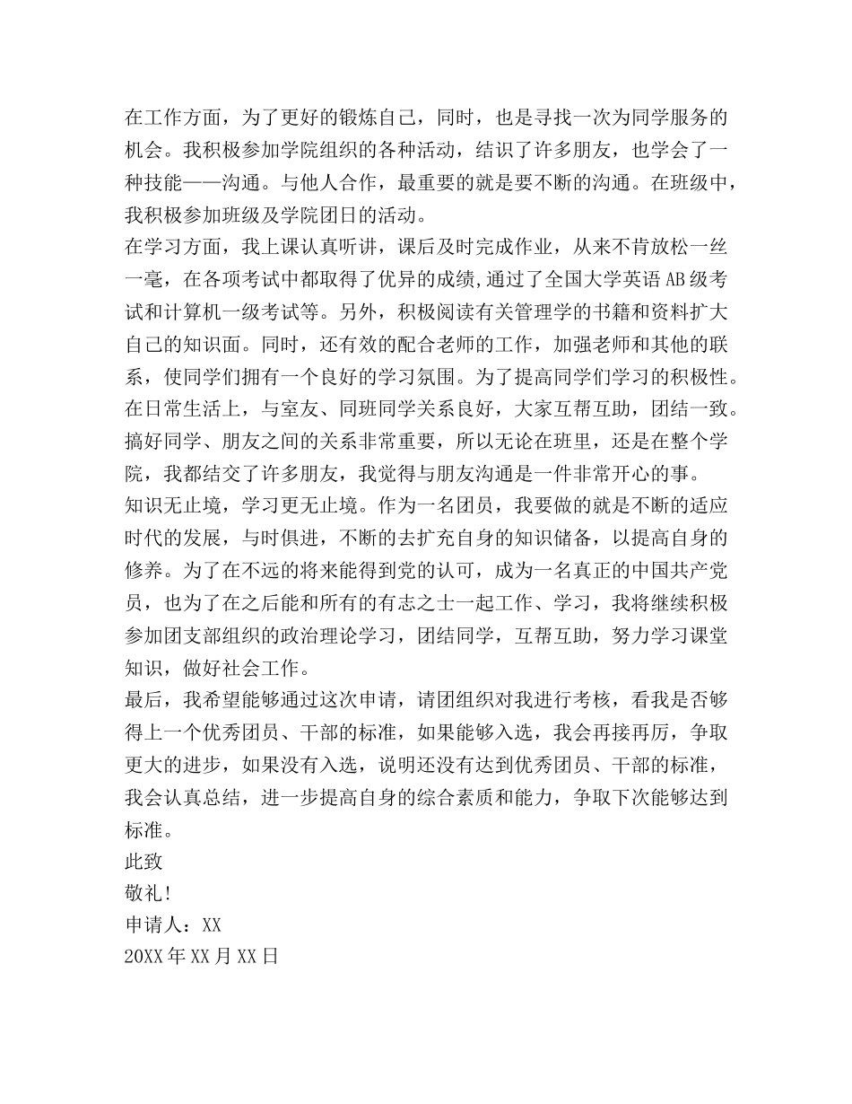 最新优秀团员申报材料 _第2页