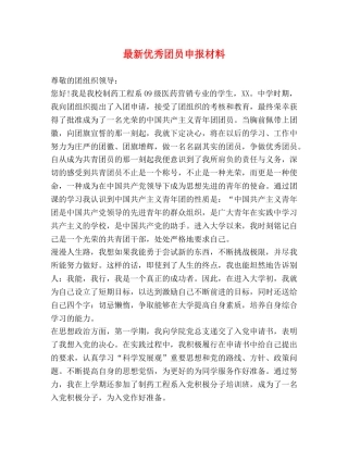 最新优秀团员申报材料 