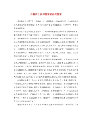外科护士实习鉴定表自我鉴定 