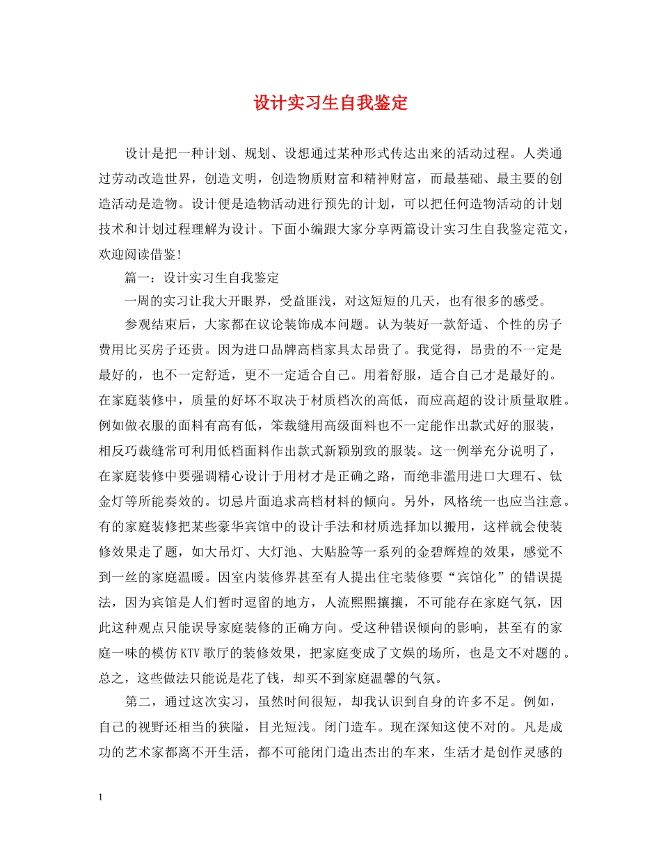 设计实习生自我鉴定 _第1页