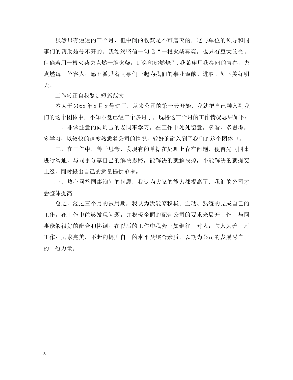 简短转正工作自我鉴定 _第3页