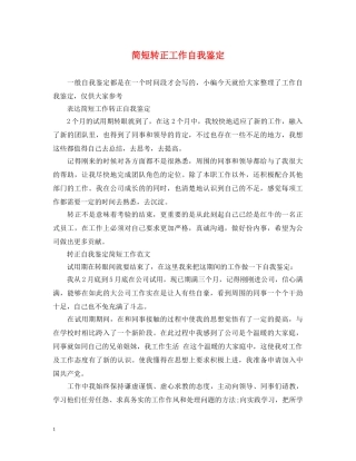 简短转正工作自我鉴定 