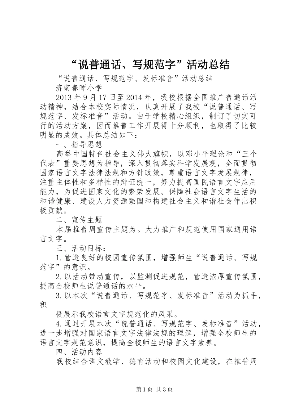 “说普通话、写规范字”活动总结 (3)_第1页