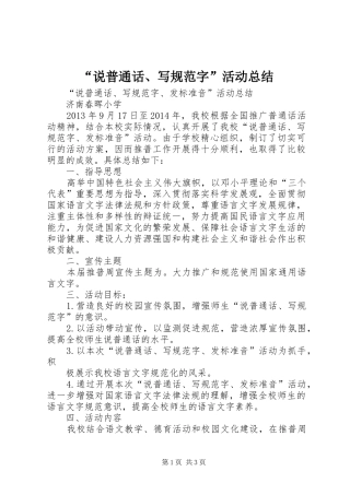 “说普通话、写规范字”活动总结 (3)