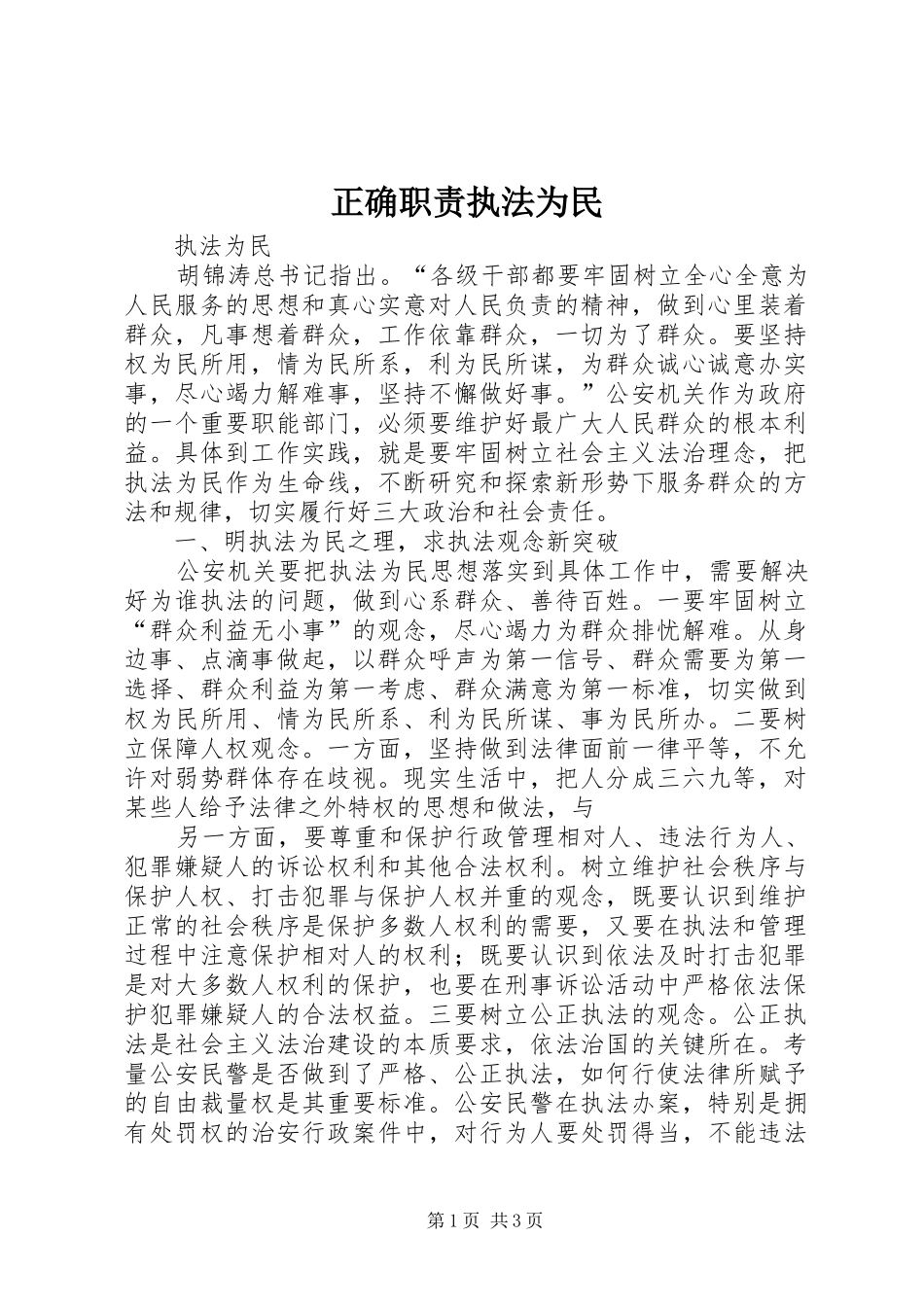 正确职责执法为民_第1页