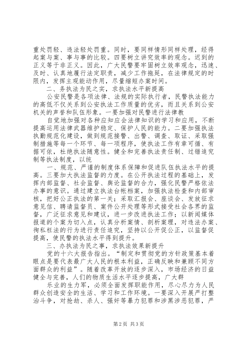 正确职责执法为民_第2页