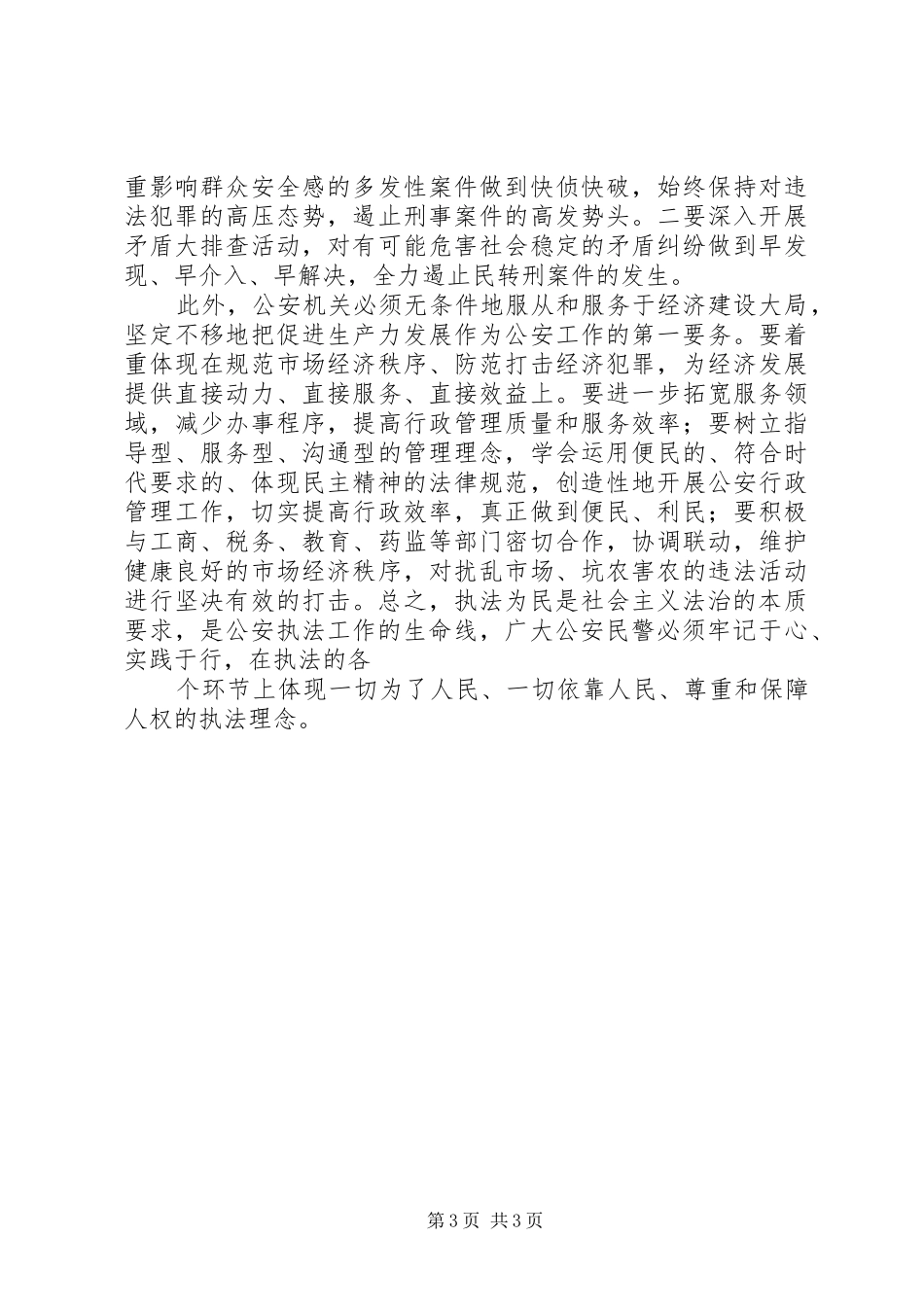 正确职责执法为民_第3页