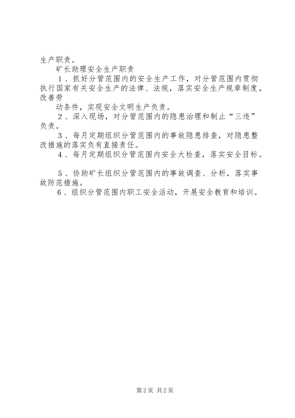 矿长安全生产职责_第2页