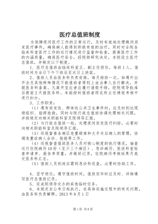 医疗总值班制度