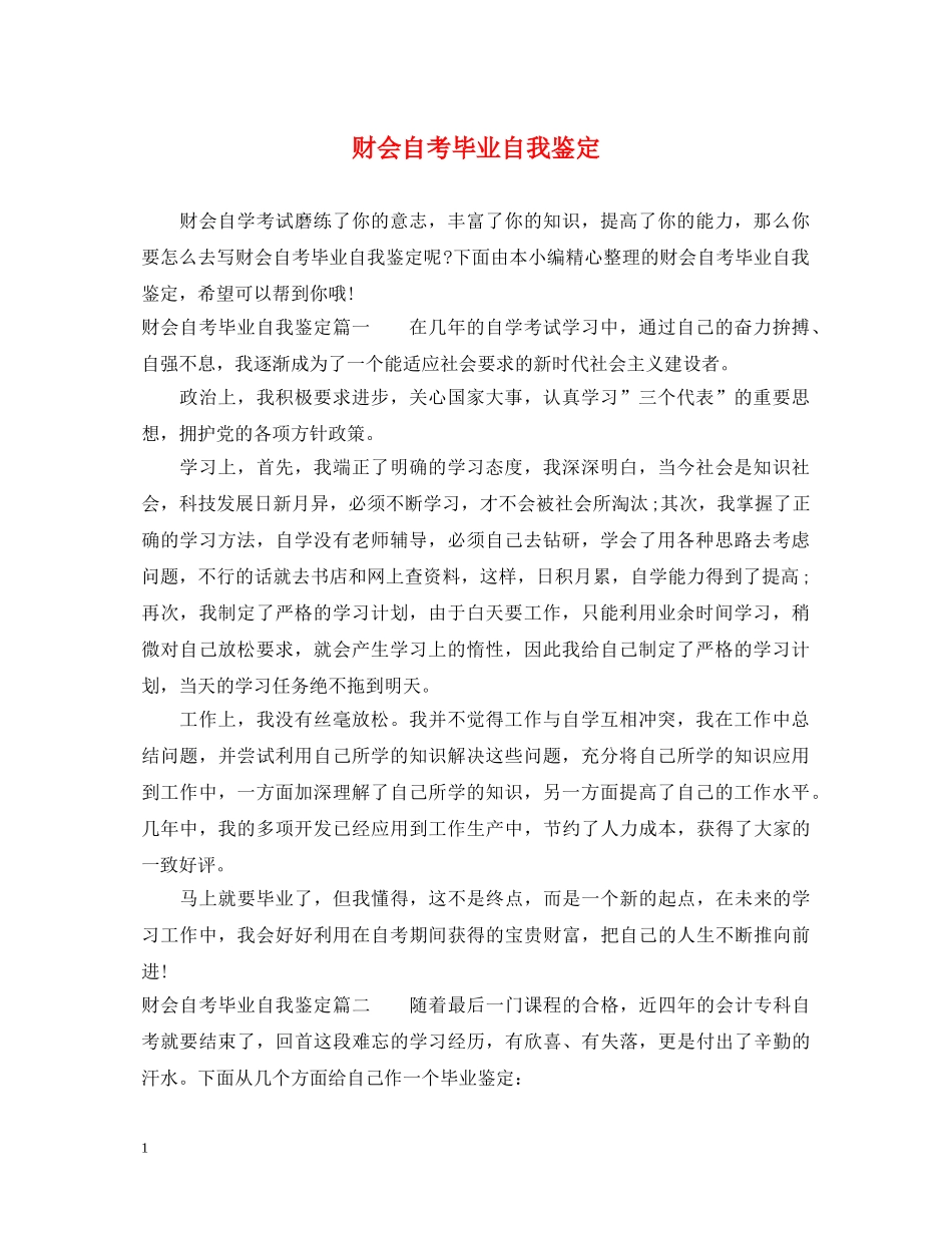 财会自考毕业自我鉴定 _第1页
