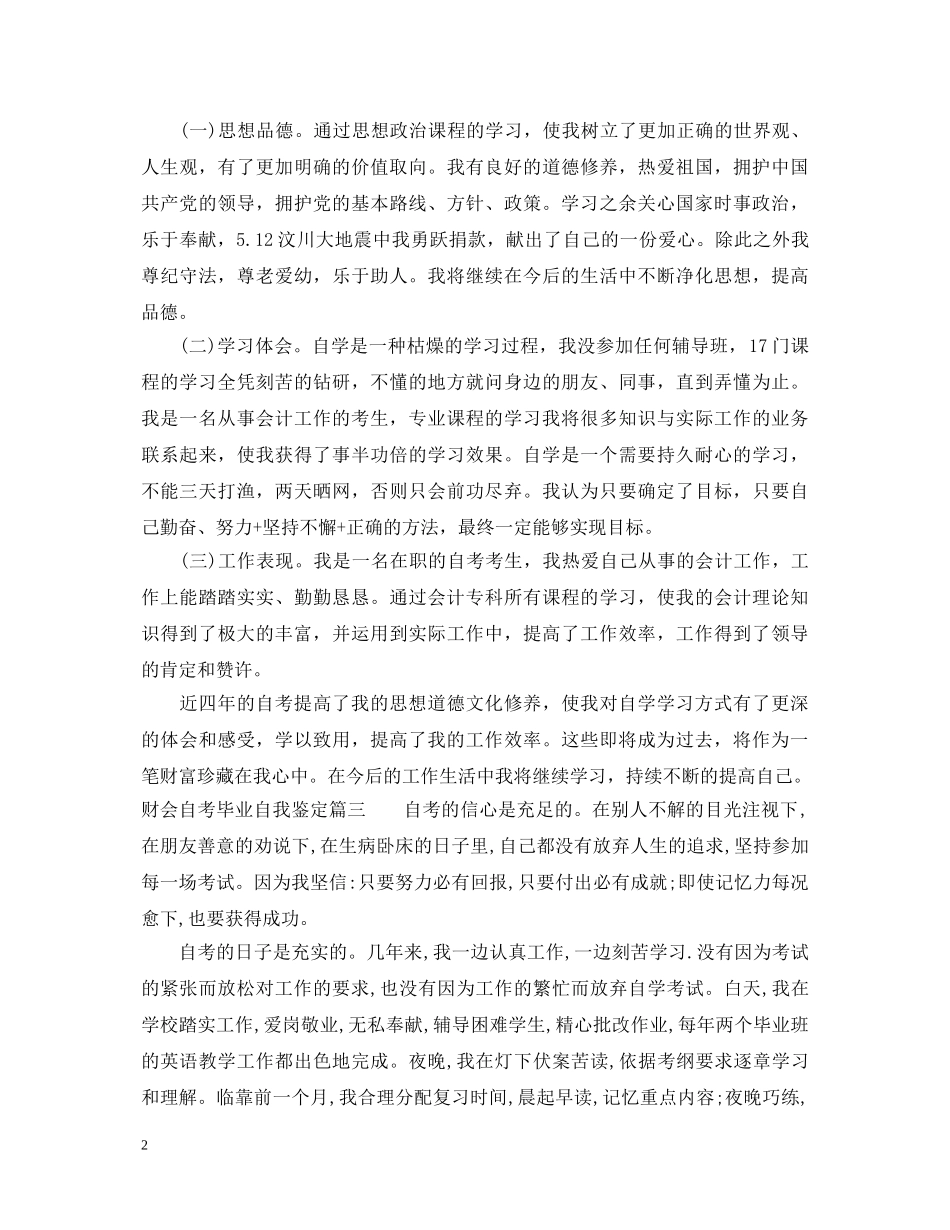 财会自考毕业自我鉴定 _第2页