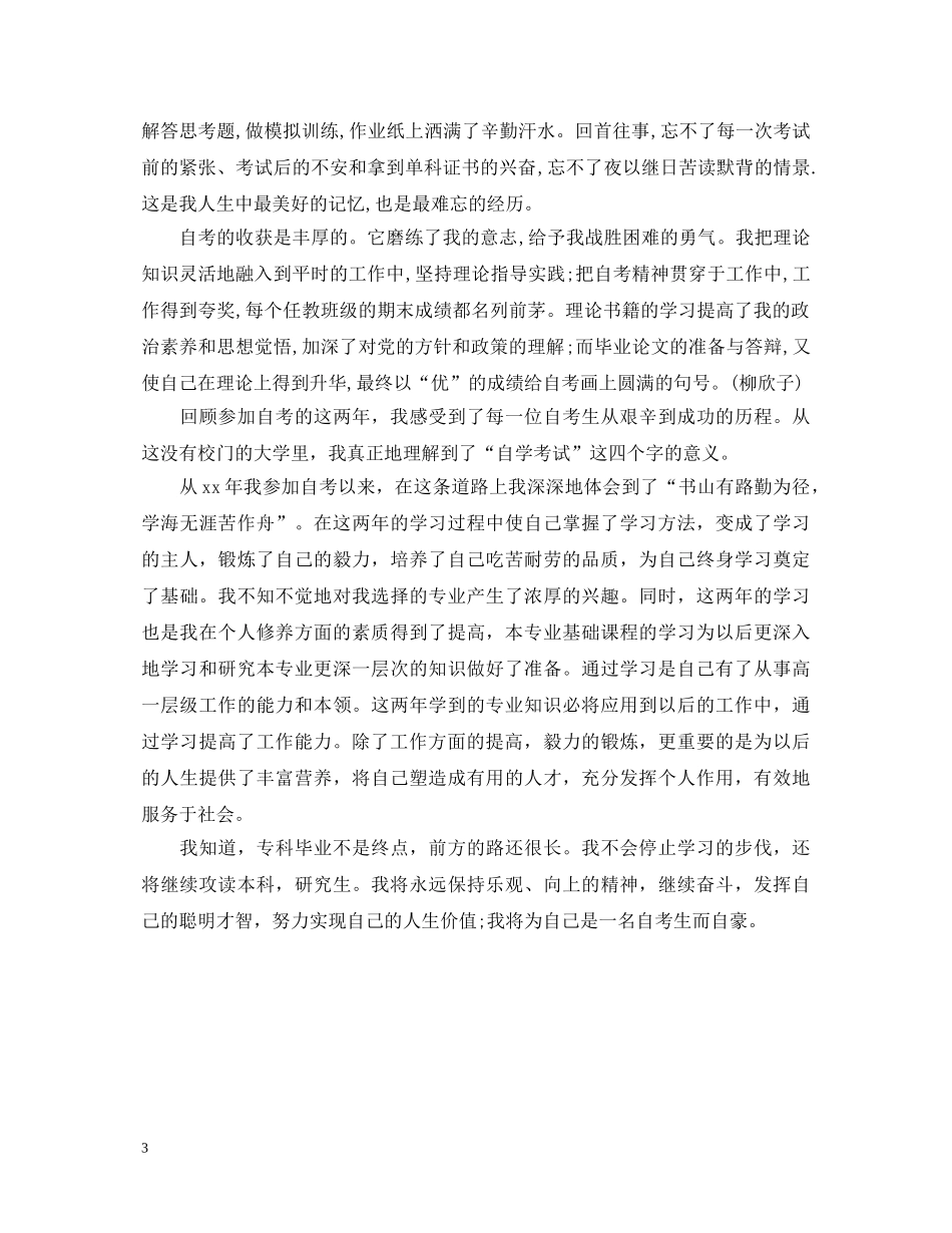 财会自考毕业自我鉴定 _第3页