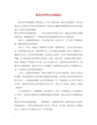 财会自考毕业自我鉴定 