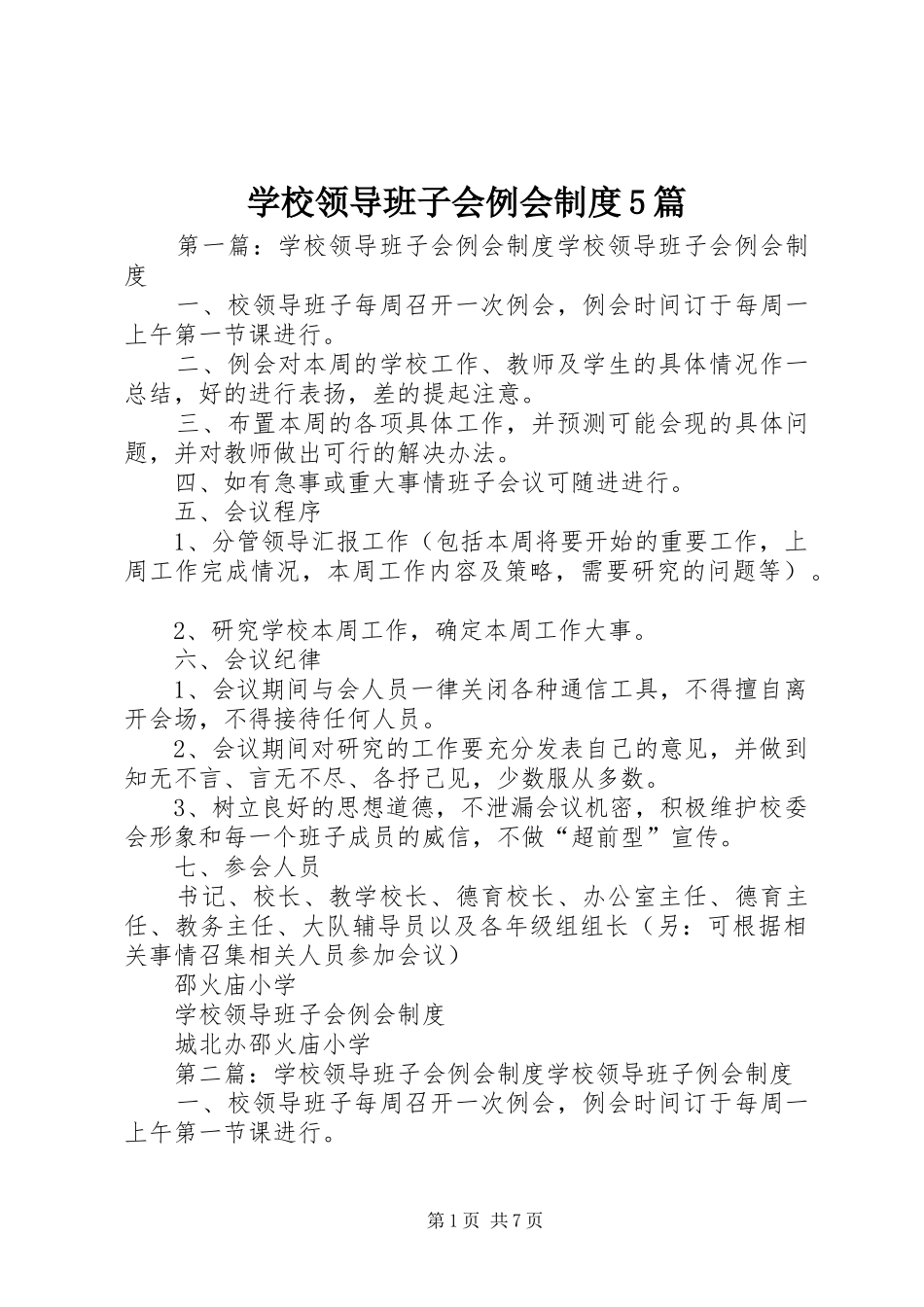 学校领导班子会例会制度5篇_第1页