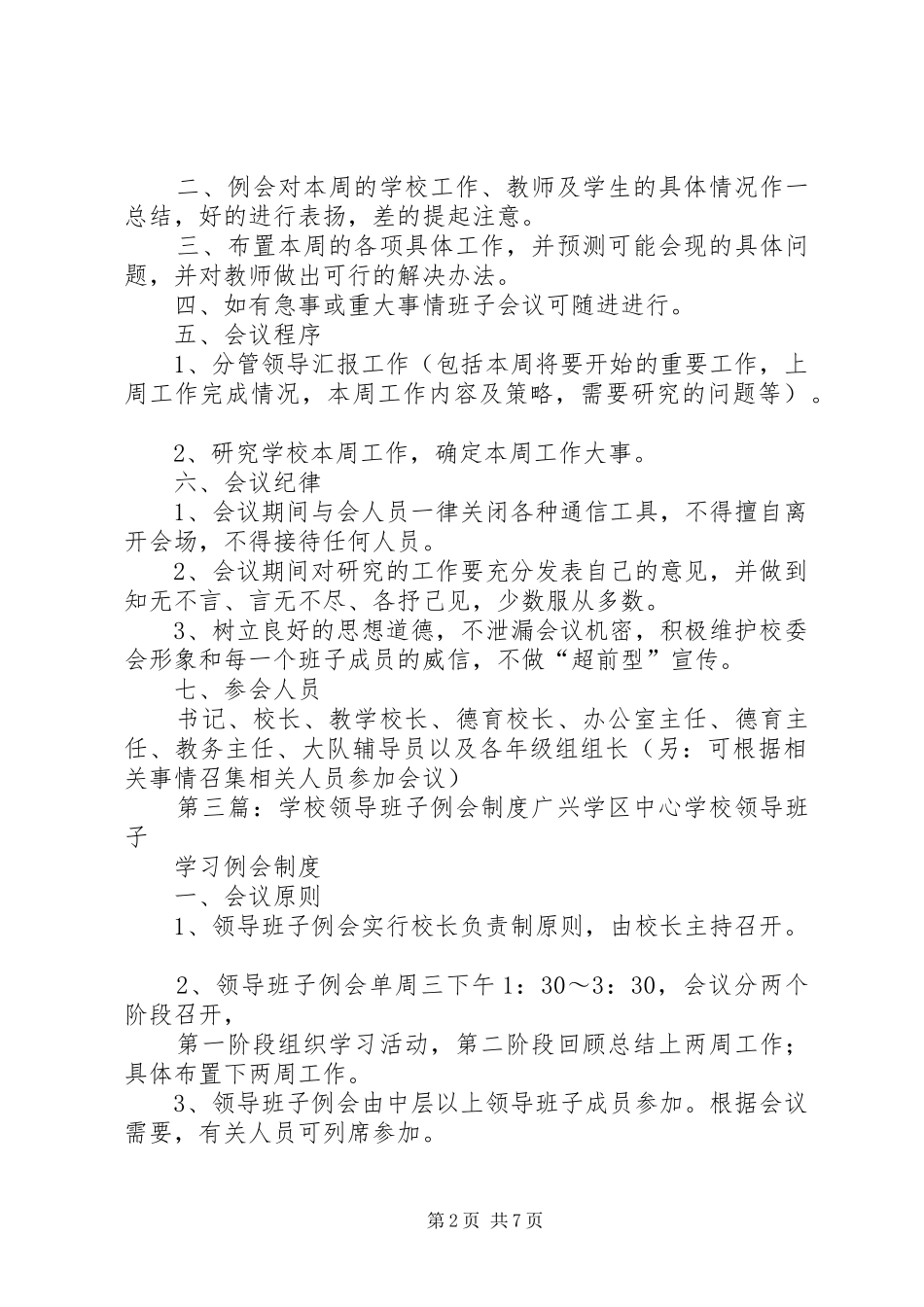 学校领导班子会例会制度5篇_第2页
