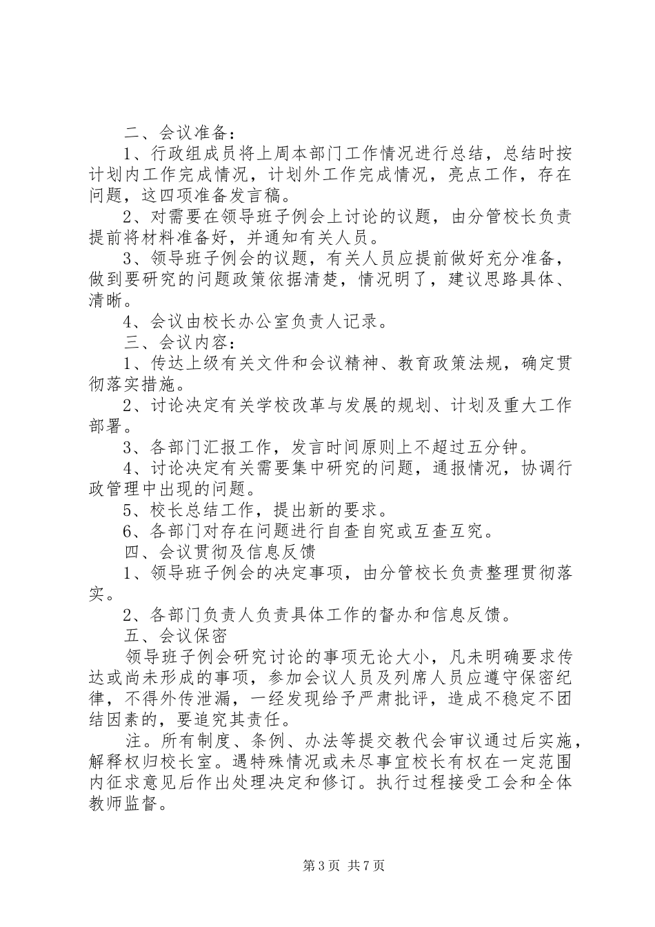 学校领导班子会例会制度5篇_第3页