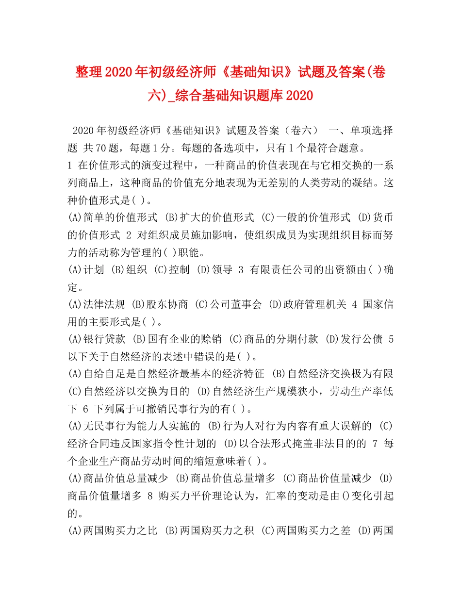 整理2024年初级经济师《基础知识》试题及答案(卷六)_综合基础知识题库2024 _第1页