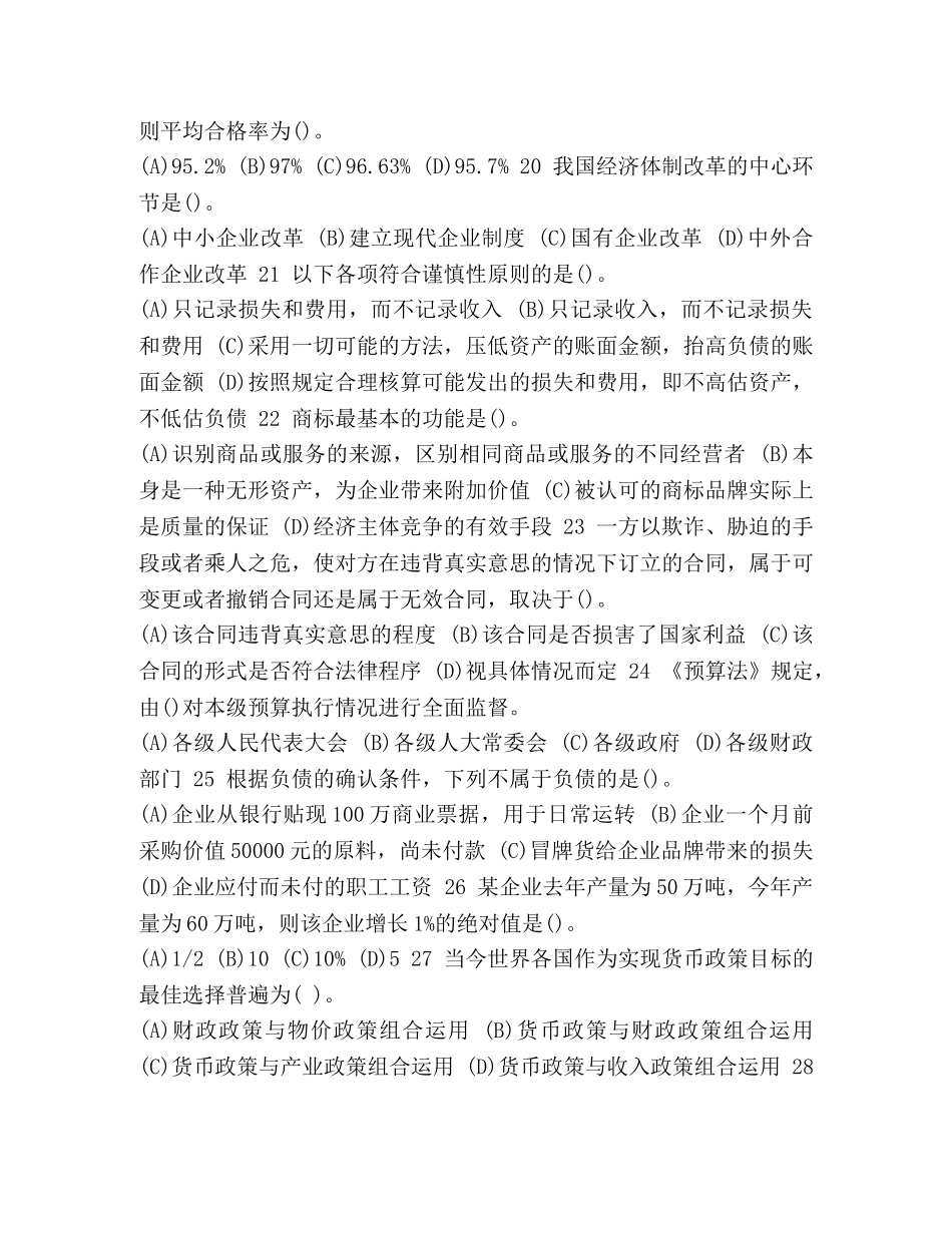 整理2024年初级经济师《基础知识》试题及答案(卷六)_综合基础知识题库2024 _第3页