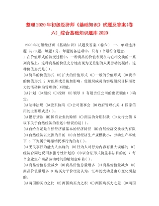 整理2024年初级经济师《基础知识》试题及答案(卷六)_综合基础知识题库2024 