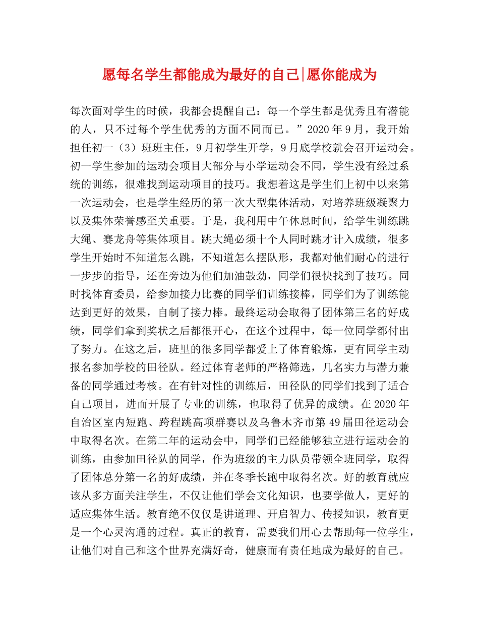 愿每名学生都能成为最好的自己-愿你能成为 _第1页