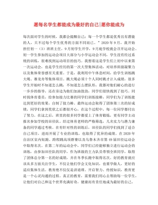 愿每名学生都能成为最好的自己-愿你能成为 