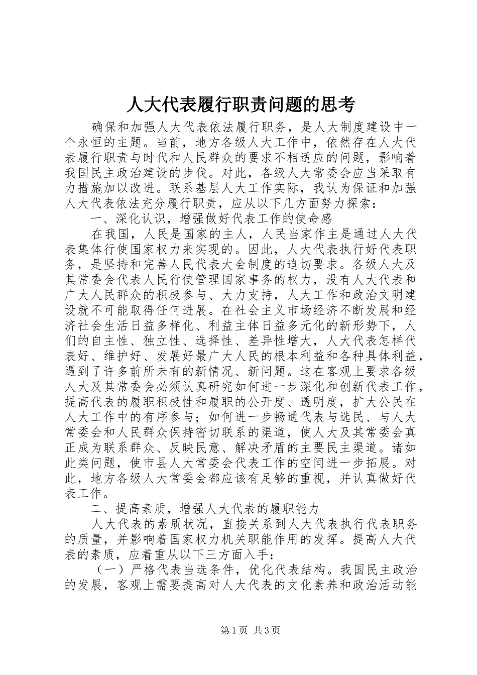 人大代表履行职责问题的思考_第1页