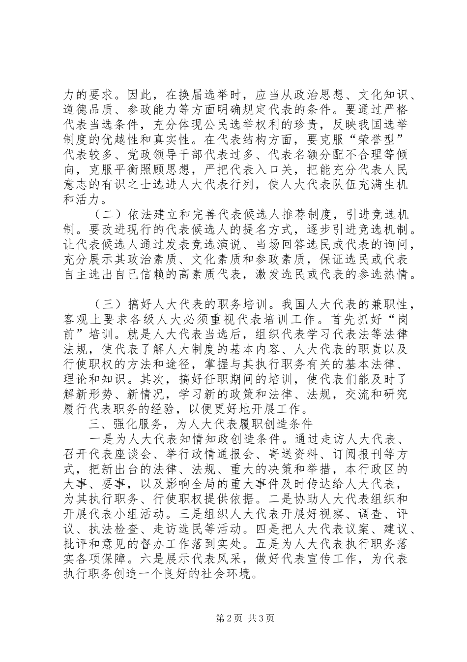 人大代表履行职责问题的思考_第2页
