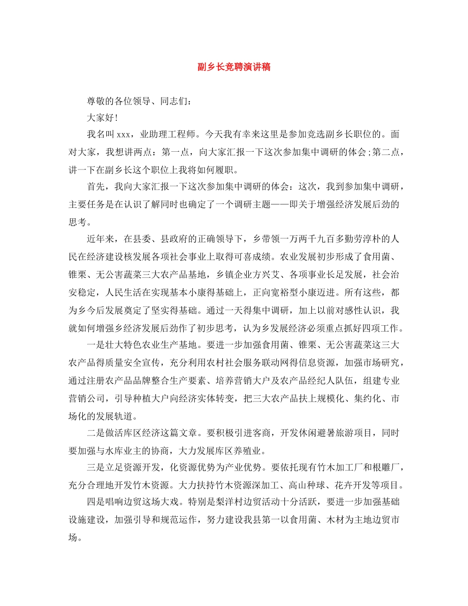 副乡长竞聘演讲稿 _第1页