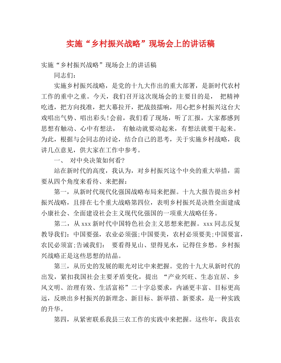实施“乡村振兴战略”现场会上的讲话稿 _第1页
