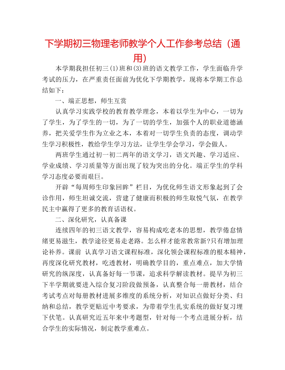 下学期初三物理教师教学个人工作参考总结（通用） _第1页