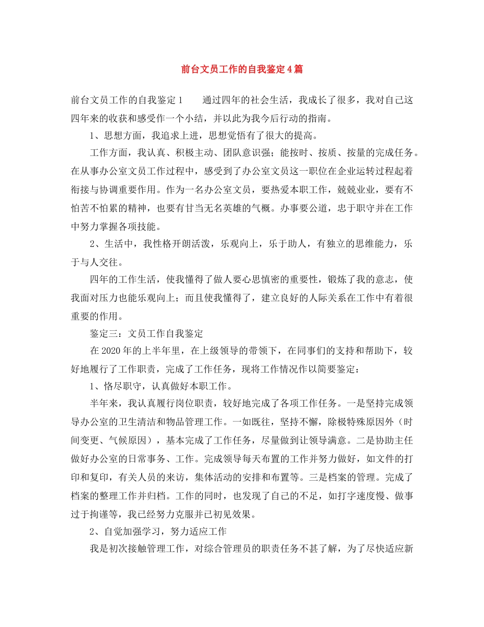 前台文员工作的自我鉴定4篇 _第1页