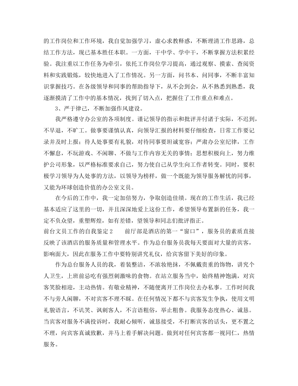 前台文员工作的自我鉴定4篇 _第2页