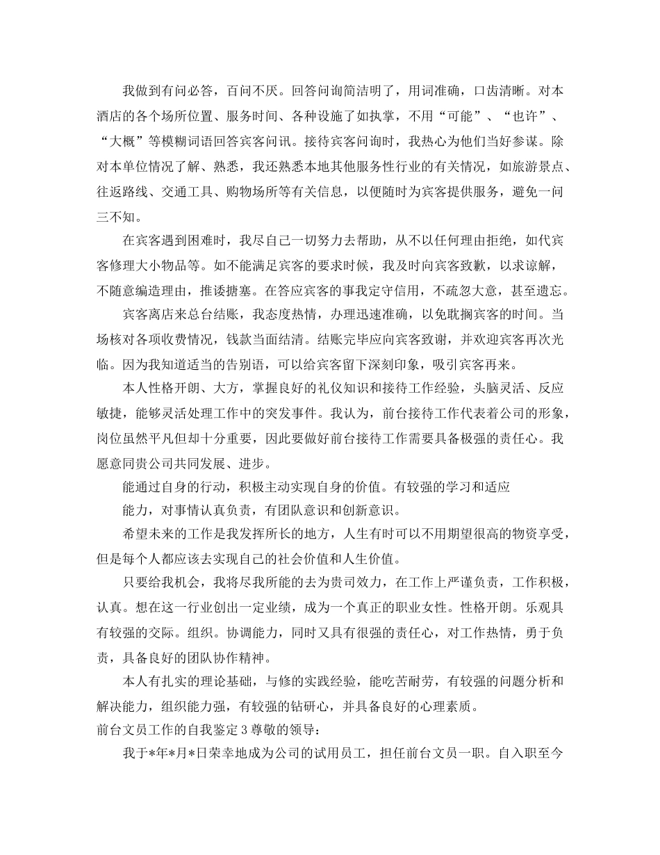 前台文员工作的自我鉴定4篇 _第3页