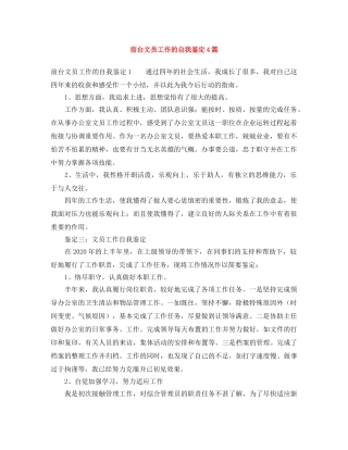 前台文员工作的自我鉴定4篇 