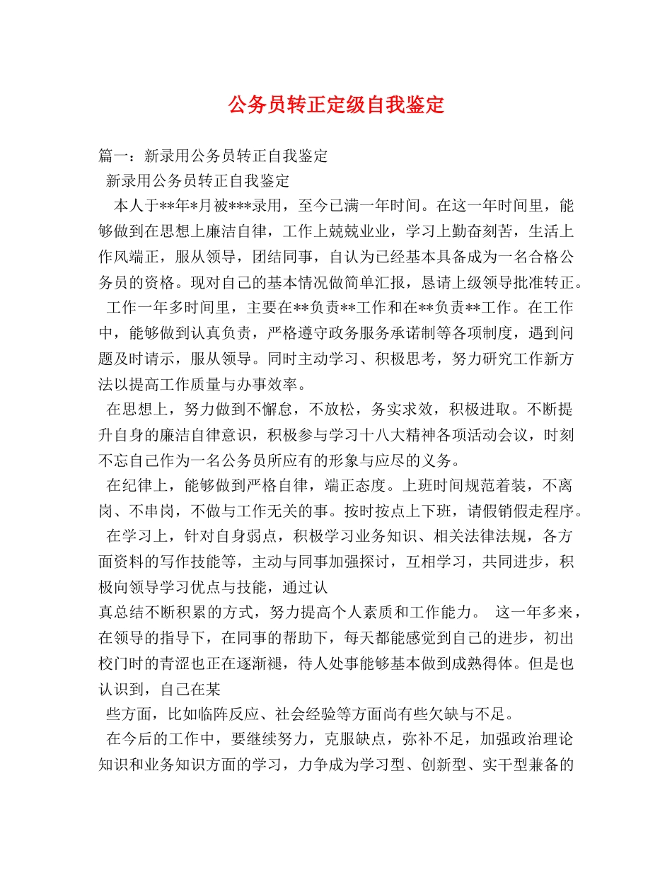 公务员转正定级自我鉴定 (2) _第1页