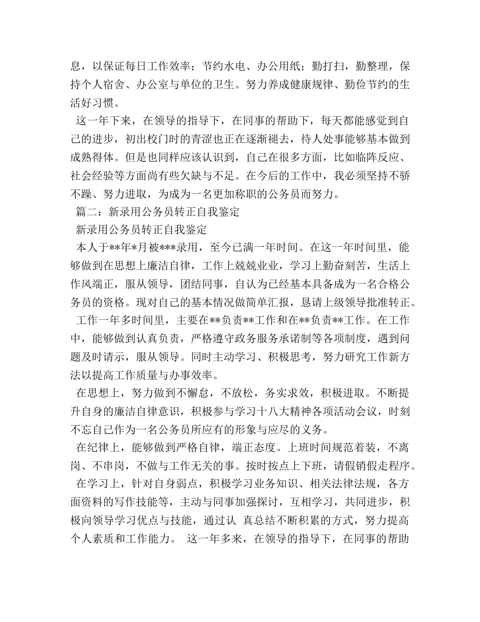 公务员转正定级自我鉴定 (2) _第3页
