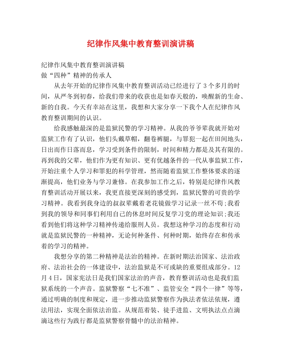 纪律作风集中教育整训演讲稿 _第1页