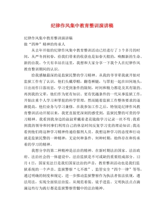 纪律作风集中教育整训演讲稿 