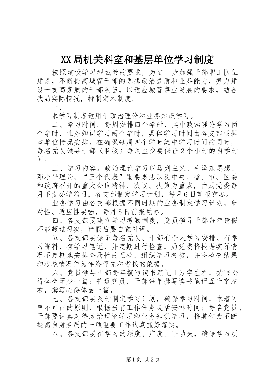 XX局机关科室和基层单位学习制度_第1页