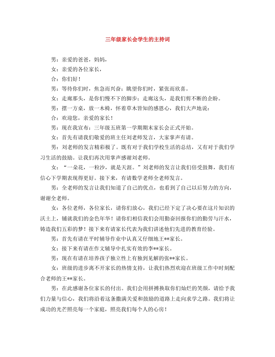 三年级家长会学生的主持词 _第1页