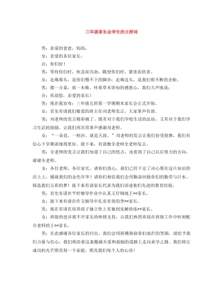三年级家长会学生的主持词 