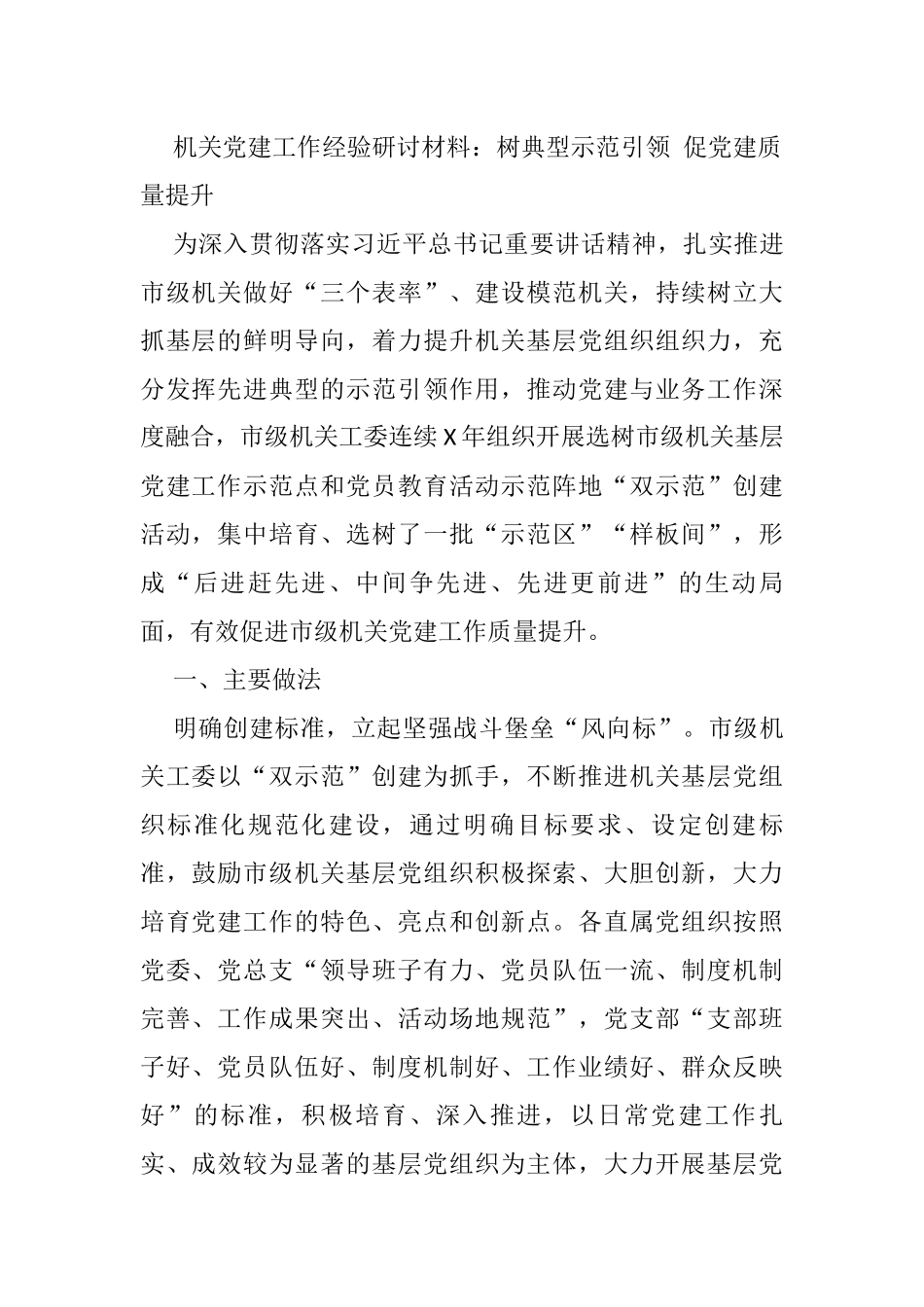机关党建工作经验研讨材料：树典型示范引领 促党建质量提升_第1页