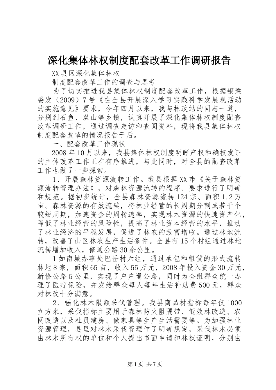 深化集体林权制度配套改革工作调研报告_第1页