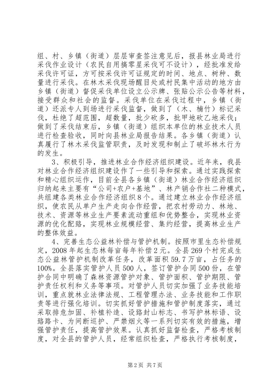 深化集体林权制度配套改革工作调研报告_第2页