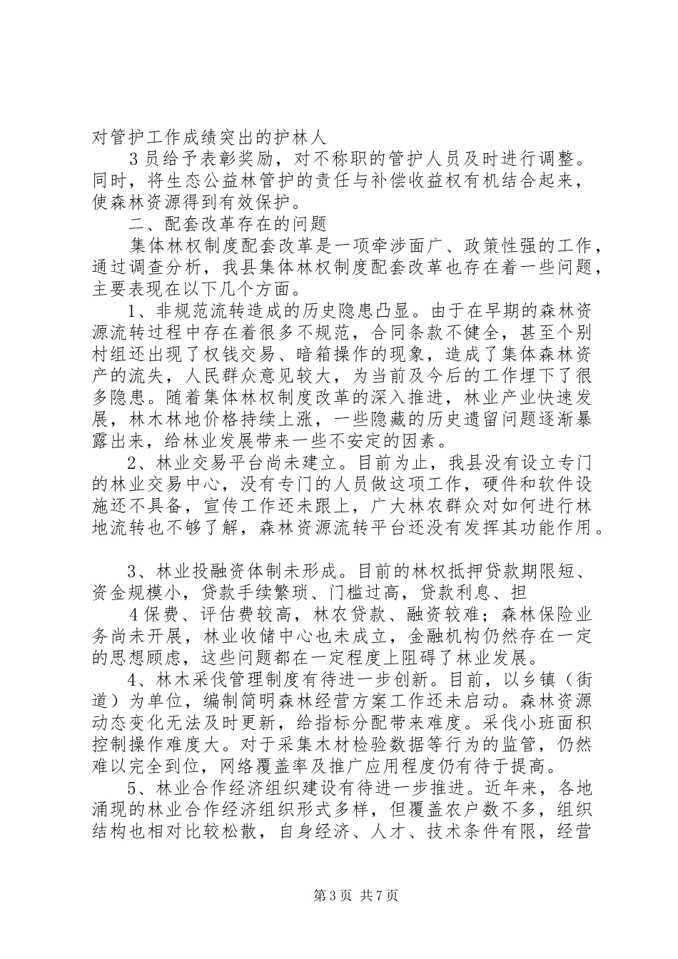 深化集体林权制度配套改革工作调研报告_第3页