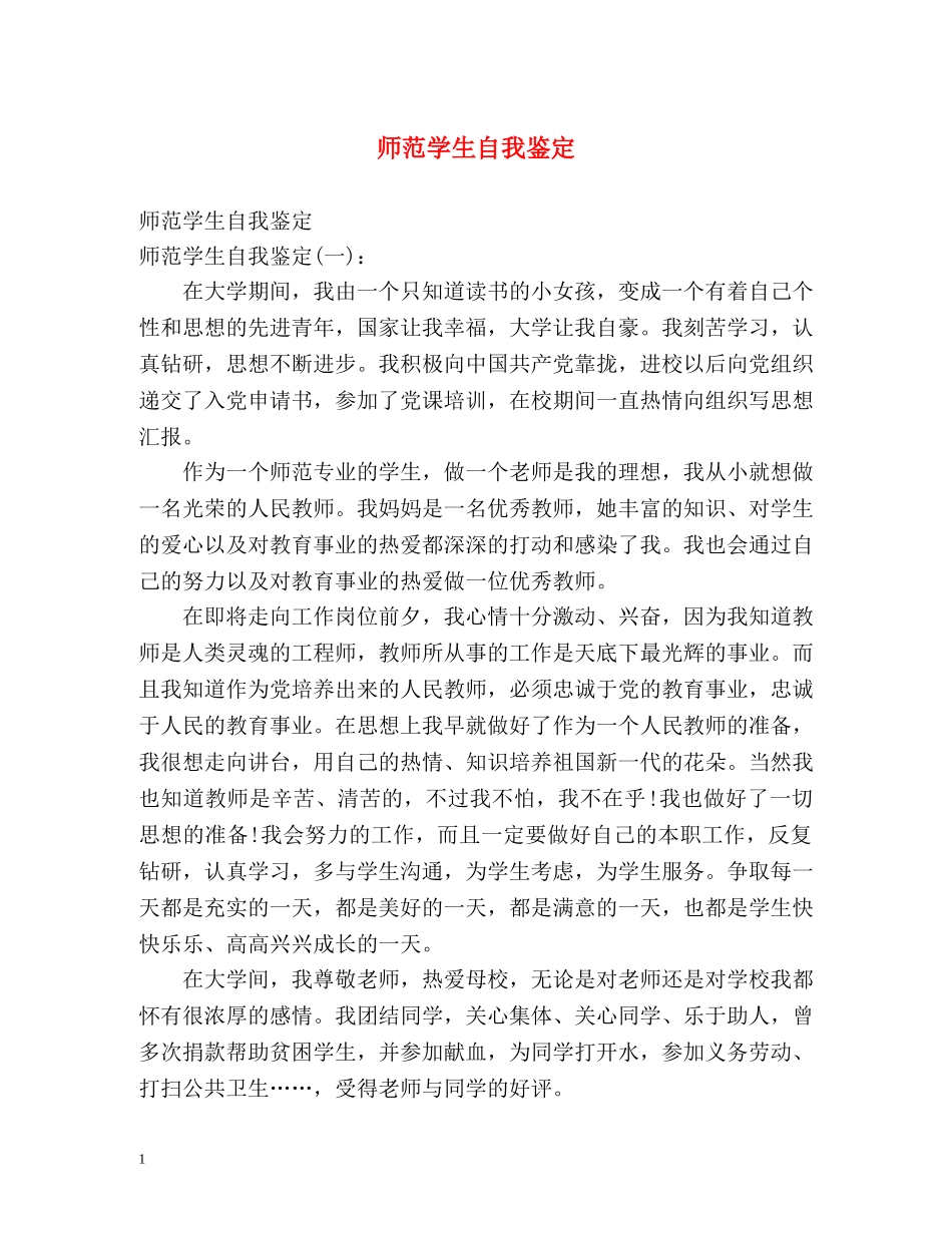师范学生自我鉴定 (2) _第1页