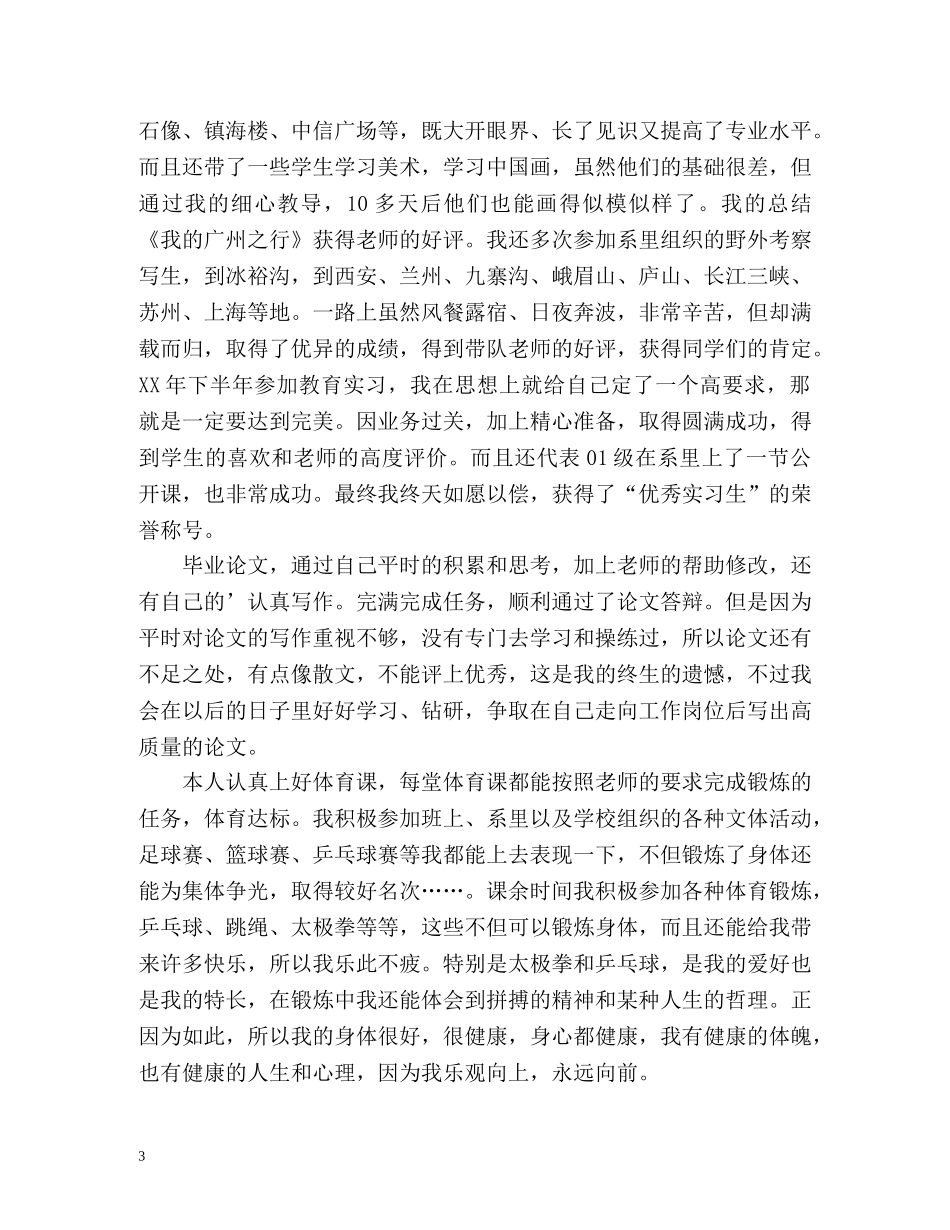 师范学生自我鉴定 (2) _第3页