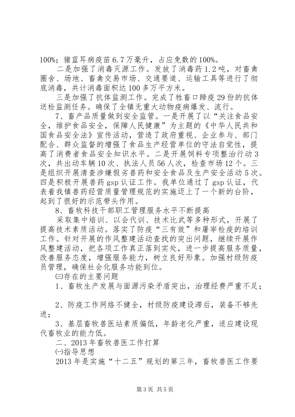 乡镇畜牧兽医工作总结_第3页